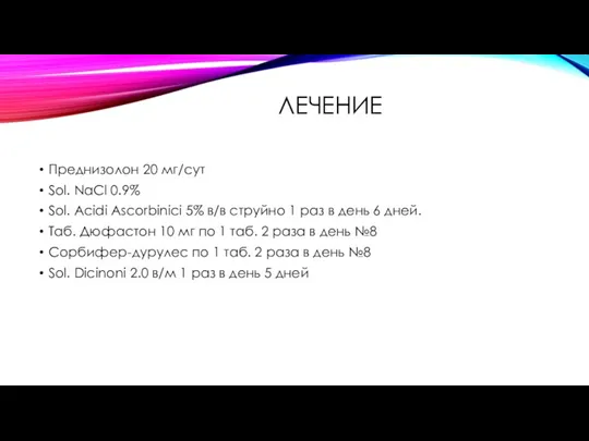 ЛЕЧЕНИЕ Преднизолон 20 мг/сут Sol. NaCl 0.9% Sol. Acidi Ascorbinici