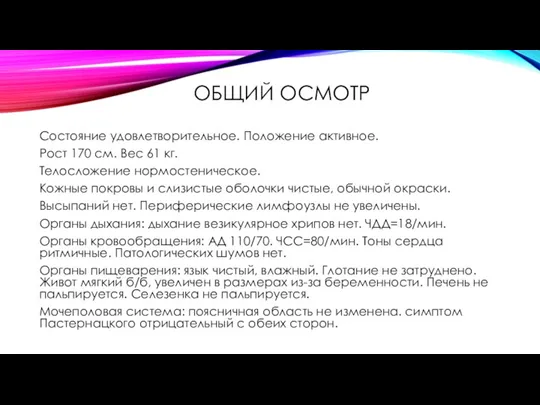 ОБЩИЙ ОСМОТР Состояние удовлетворительное. Положение активное. Рост 170 см. Вес