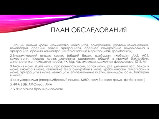 ПЛАН ОБСЛЕДОВАНИЯ 1.Общий анализ крови. (количество лейкоцитов, эритроцитов, уровень гемоглобина,