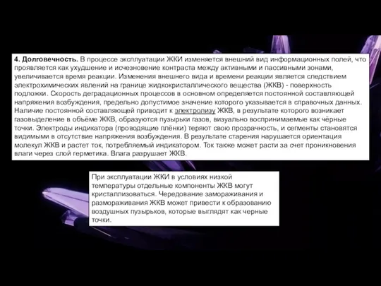 4. Долговечность. В процессе эксплуатации ЖКИ изменяется внешний вид информационных