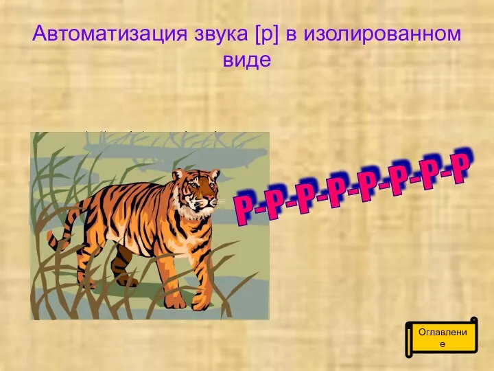 Автоматизация звука [р] в изолированном виде Р-Р-Р-Р-Р-Р-Р-Р Оглавление