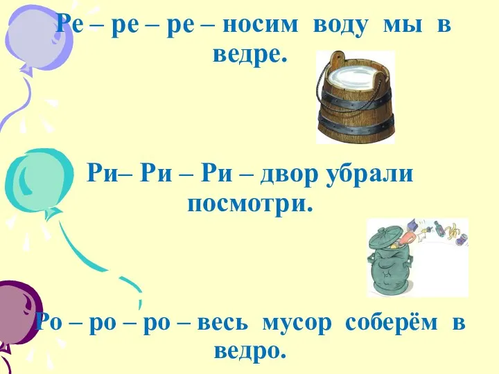 Ре – ре – ре – носим воду мы в