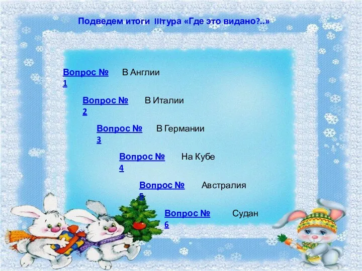 Подведем итоги IIIтура «Где это видано?..» Вопрос № 6 Вопрос