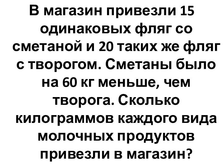 В магазин привезли 15 одинаковых фляг со сметаной и 20