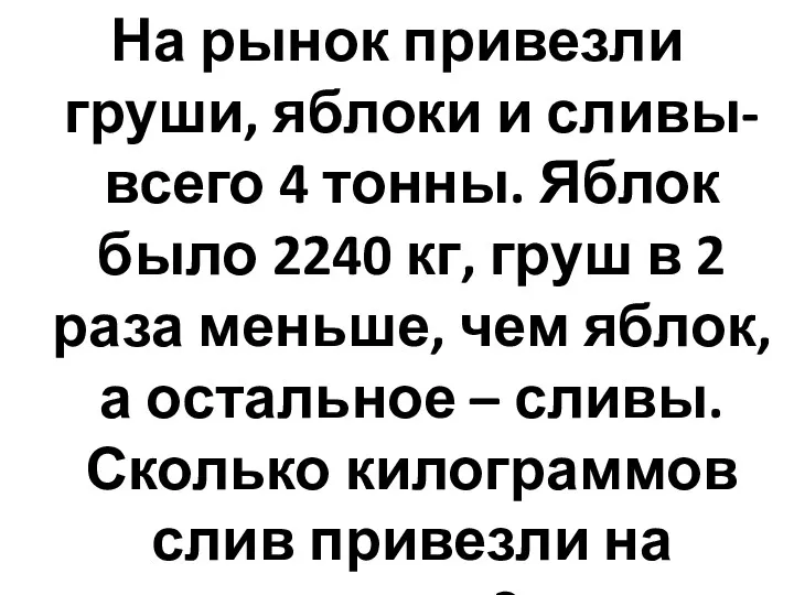 На рынок привезли груши, яблоки и сливы- всего 4 тонны.