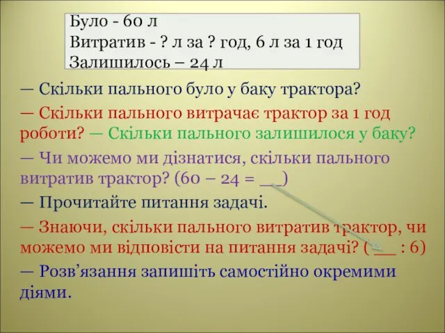 Було - 60 л Витратив - ? л за ?