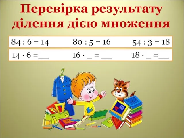 Перевірка результату ділення дією множення 84 : 6 = 14