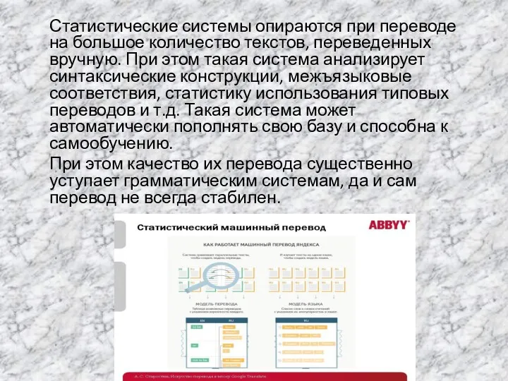 Статистические системы опираются при переводе на большое количество текстов, переведенных