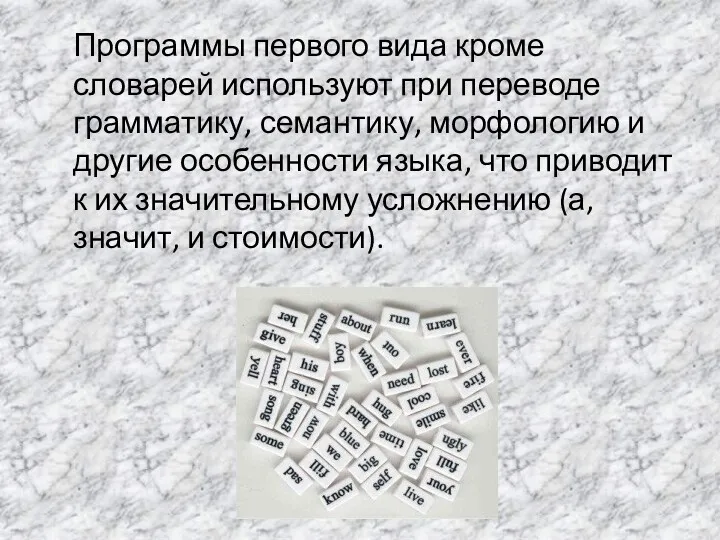 Программы первого вида кроме словарей используют при переводе грамматику, семантику,