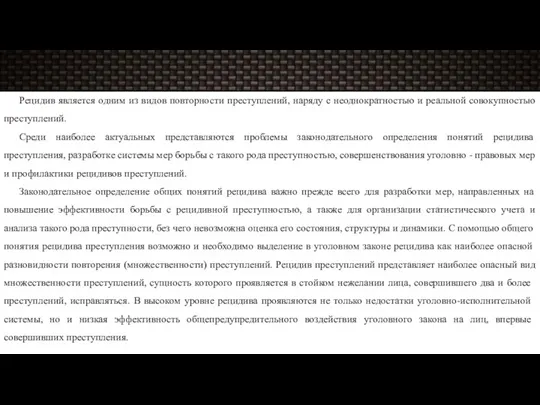 Рецидив является одним из видов повторности преступлений, наряду с неоднократностью