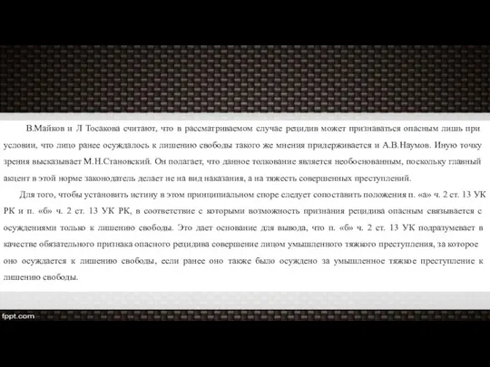 В.Майков и Л Тосакова считают, что в рассматриваемом случае рецидив