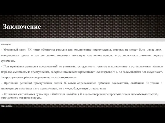 выводы: - Уголовный закон РК четко обозначил рецидив как умышленные