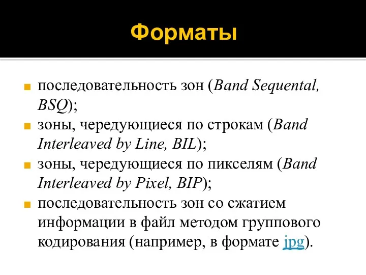 Форматы последовательность зон (Band Sequental, BSQ); зоны, чередующиеся по строкам (Band Interleaved by