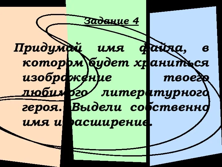 Задание 4 Придумай имя файла, в котором будет храниться изображение