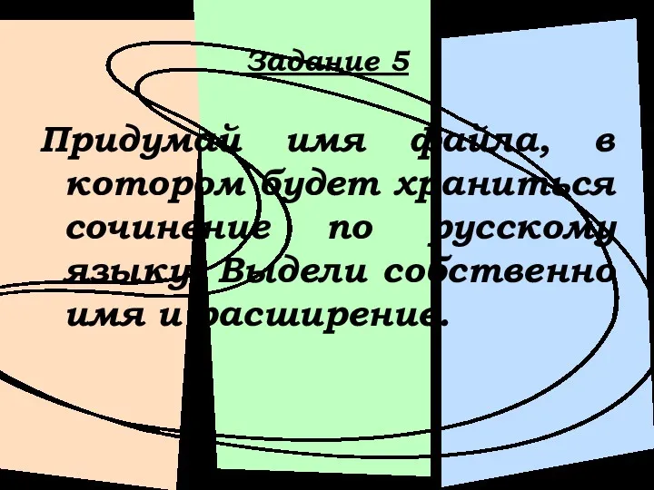 Задание 5 Придумай имя файла, в котором будет храниться сочинение