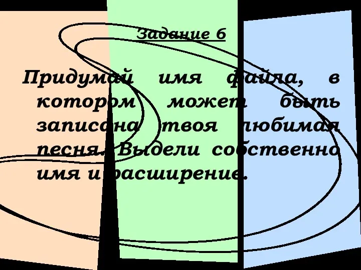 Задание 6 Придумай имя файла, в котором может быть записана