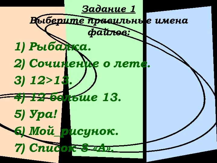 Задание 1 Выберите правильные имена файлов: 1) Рыбалка. 2) Сочинение