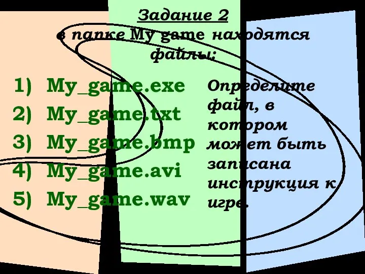 Задание 2 в папке My game находятся файлы: My_game.exe My_game.txt