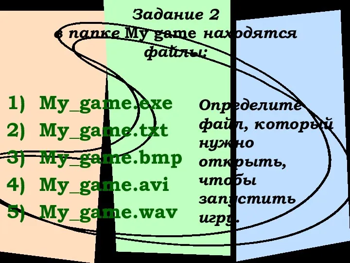 Задание 2 в папке My game находятся файлы: My_game.exe My_game.txt