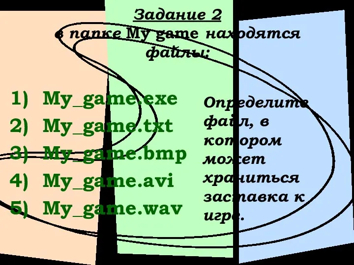 Задание 2 в папке My game находятся файлы: My_game.exe My_game.txt