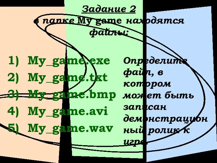 Задание 2 в папке My game находятся файлы: My_game.exe My_game.txt