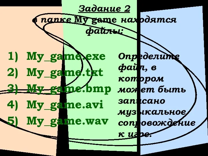 Задание 2 в папке My game находятся файлы: My_game.exe My_game.txt