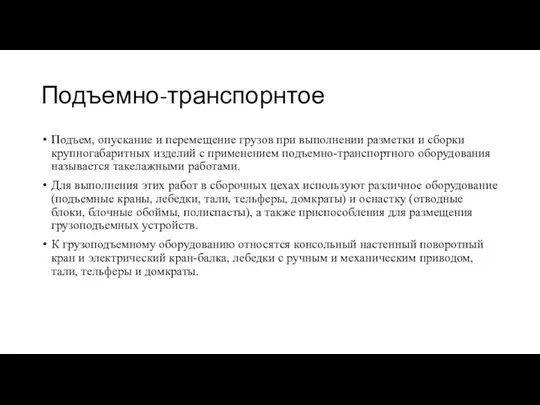 Подъемно-транспорнтое Подъем, опускание и перемещение грузов при выполнении разметки и сборки крупногабаритных изделий