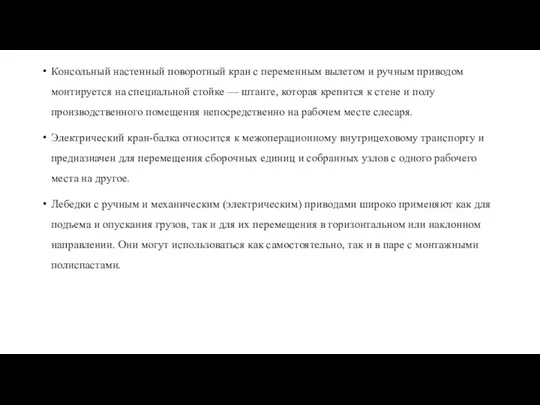 Консольный настенный поворотный кран с переменным вылетом и ручным приводом