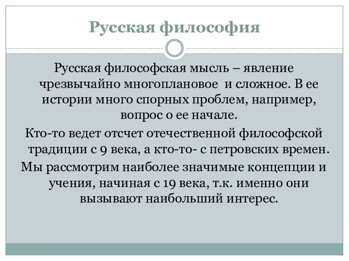 Русская философия Русская философская мысль – явление чрезвычайно многоплановое и