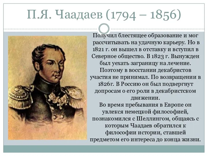 П.Я. Чаадаев (1794 – 1856) Получил блестящее образование и мог