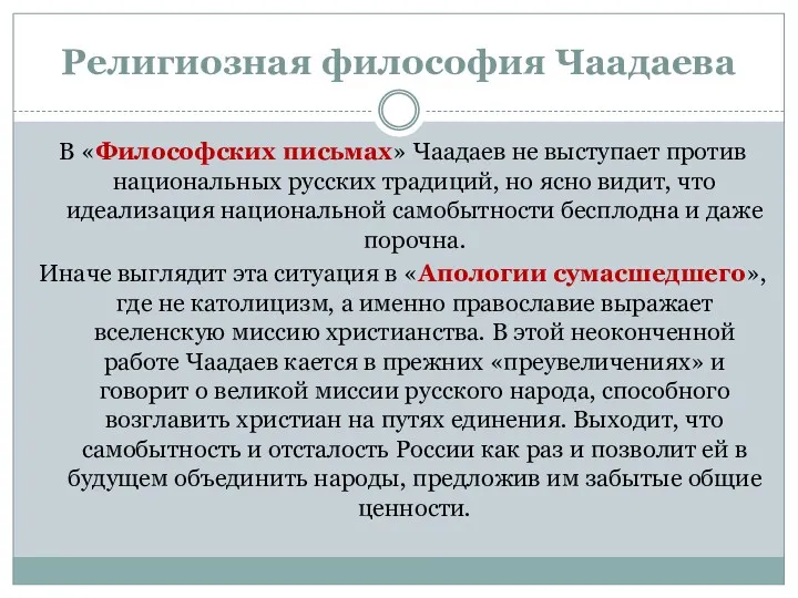 Религиозная философия Чаадаева В «Философских письмах» Чаадаев не выступает против