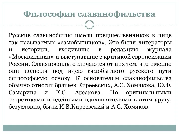 Философия славянофильства Русские славянофилы имели предшественников в лице так называемых