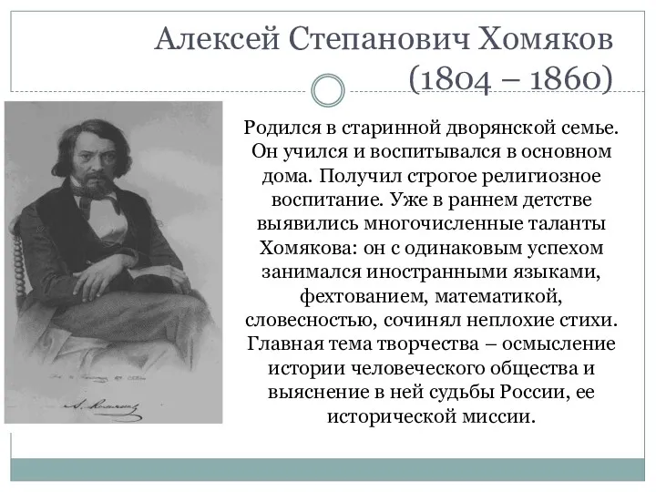 Алексей Степанович Хомяков (1804 – 1860) Родился в старинной дворянской