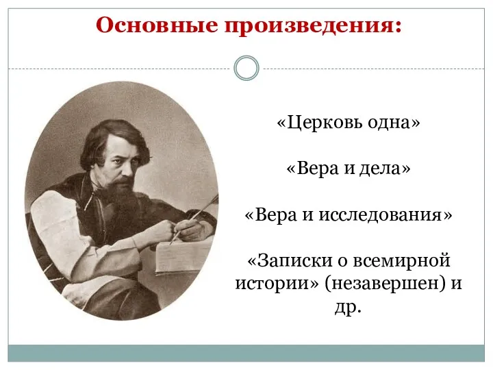 Основные произведения: «Церковь одна» «Вера и дела» «Вера и исследования»