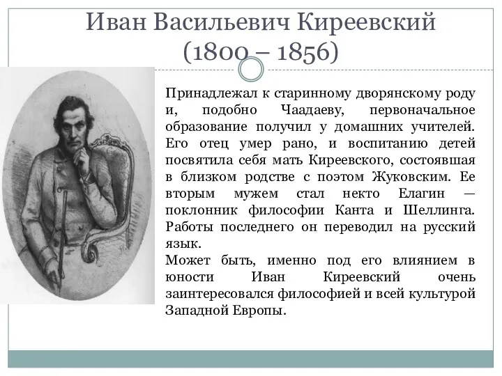 Иван Васильевич Киреевский (1800 – 1856) Принадлежал к старинному дворянскому