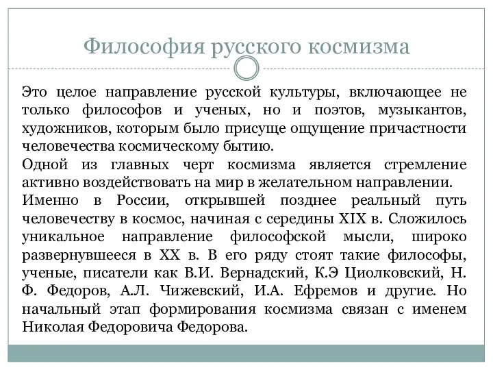 Философия русского космизма Это целое направление русской культуры, включающее не