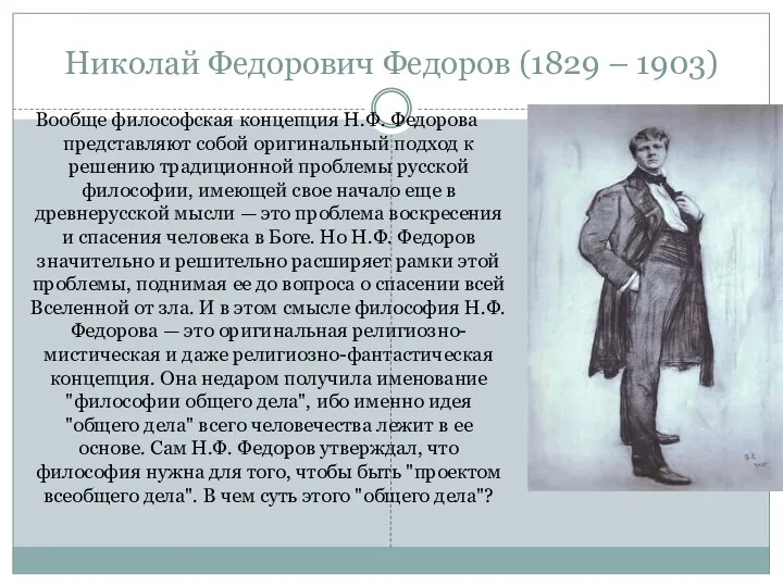 Николай Федорович Федоров (1829 – 1903) Вообще философская концепция Н.Ф.