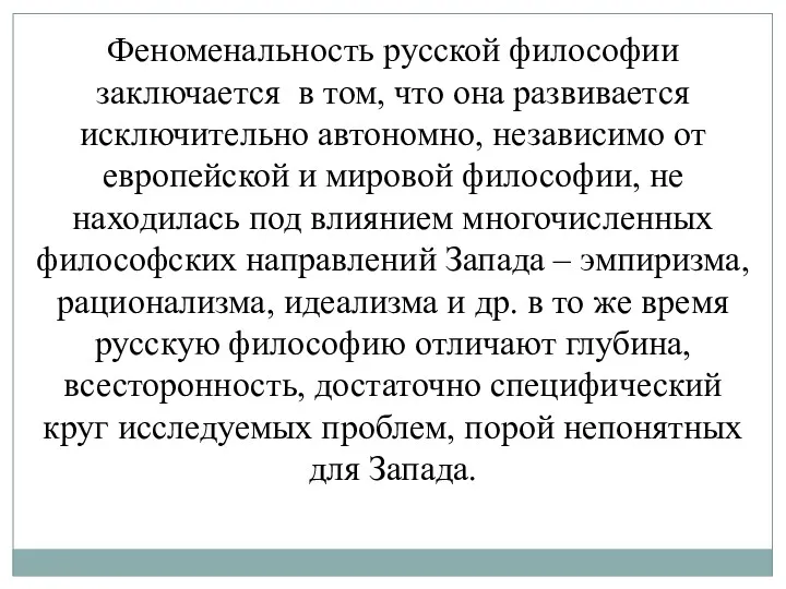 Феноменальность русской философии заключается в том, что она развивается исключительно