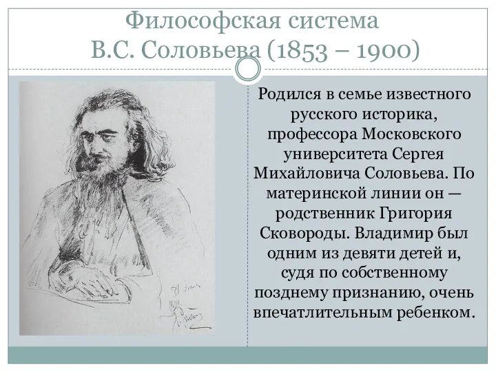 Философская система В.С. Соловьева (1853 – 1900) Родился в семье