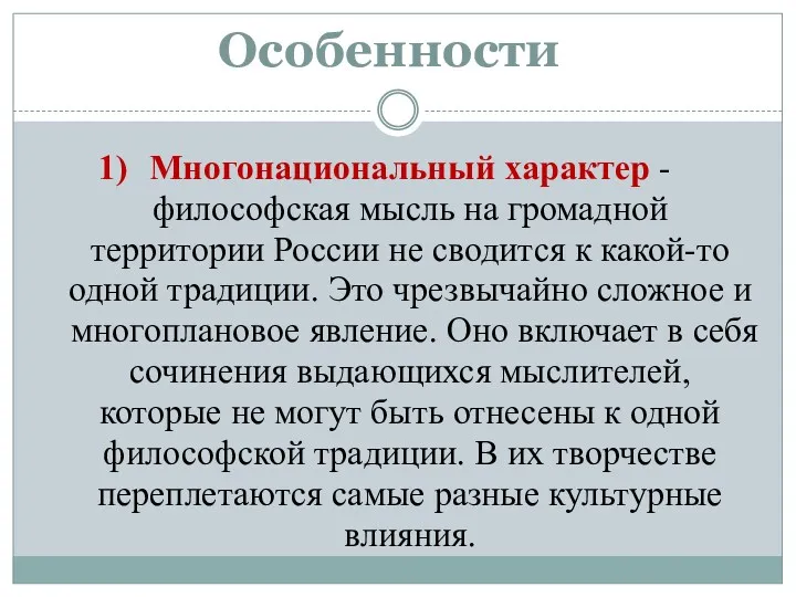 Особенности Многонациональный характер - философская мысль на громадной территории России