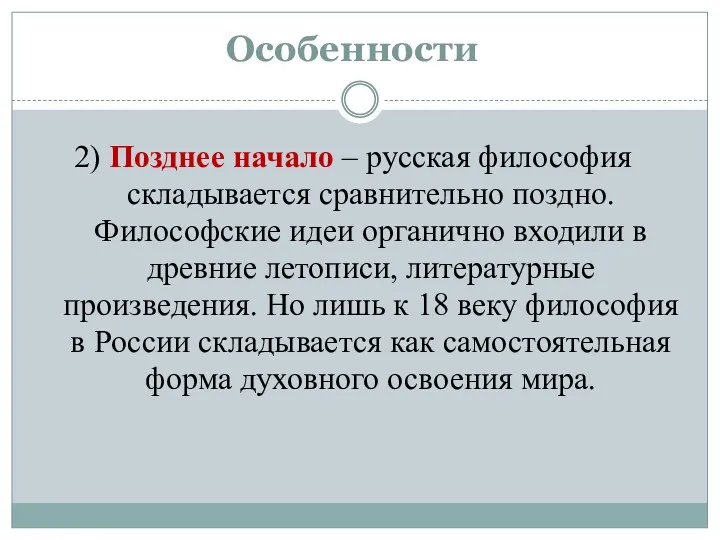 Особенности 2) Позднее начало – русская философия складывается сравнительно поздно.