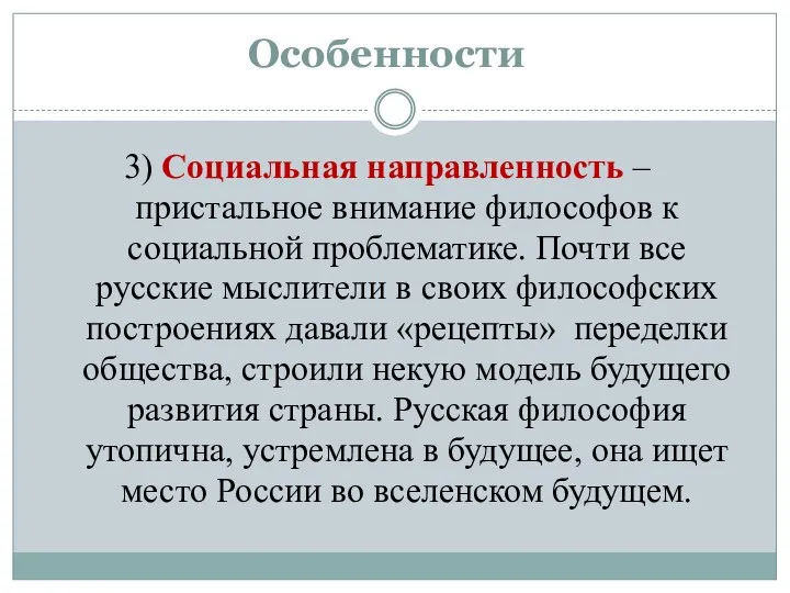 Особенности 3) Социальная направленность – пристальное внимание философов к социальной