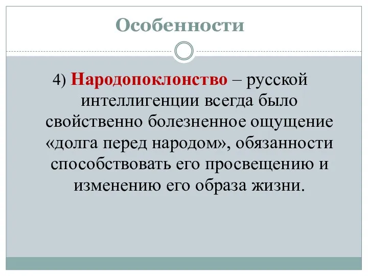 Особенности 4) Народопоклонство – русской интеллигенции всегда было свойственно болезненное