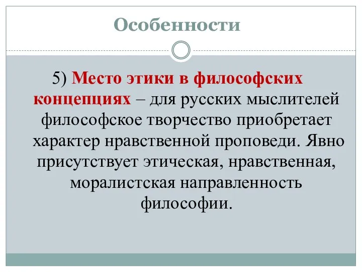 Особенности 5) Место этики в философских концепциях – для русских