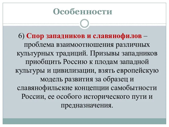 Особенности 6) Спор западников и славянофилов – проблема взаимоотношения различных