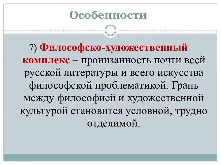 Особенности 7) Философско-художественный комплекс – пронизанность почти всей русской литературы