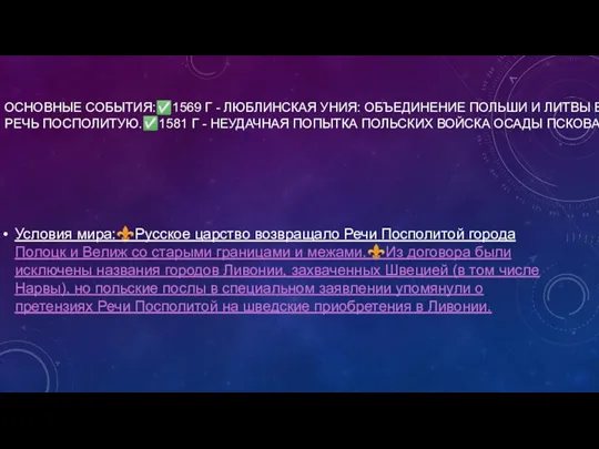 ОСНОВНЫЕ СОБЫТИЯ:✅1569 Г - ЛЮБЛИНСКАЯ УНИЯ: ОБЪЕДИНЕНИЕ ПОЛЬШИ И ЛИТВЫ