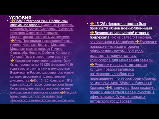 УСЛОВИЯ: ⚜️Россия уступала Речи Посполитой следующие города: Смоленск, Рославль, Дорогобуж,