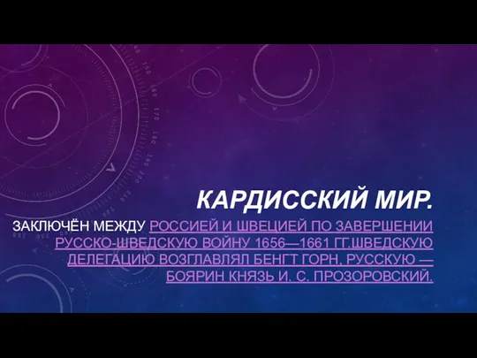 КАРДИССКИЙ МИР. ЗАКЛЮЧЁН МЕЖДУ РОССИЕЙ И ШВЕЦИЕЙ ПО ЗАВЕРШЕНИИ РУССКО-ШВЕДСКУЮ