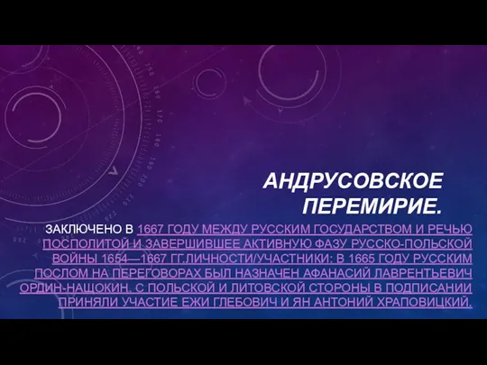 АНДРУСОВСКОЕ ПЕРЕМИРИЕ. ЗАКЛЮЧЕНО В 1667 ГОДУ МЕЖДУ РУССКИМ ГОСУДАРСТВОМ И